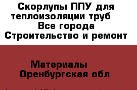 Скорлупы ППУ для теплоизоляции труб. - Все города Строительство и ремонт » Материалы   . Оренбургская обл.